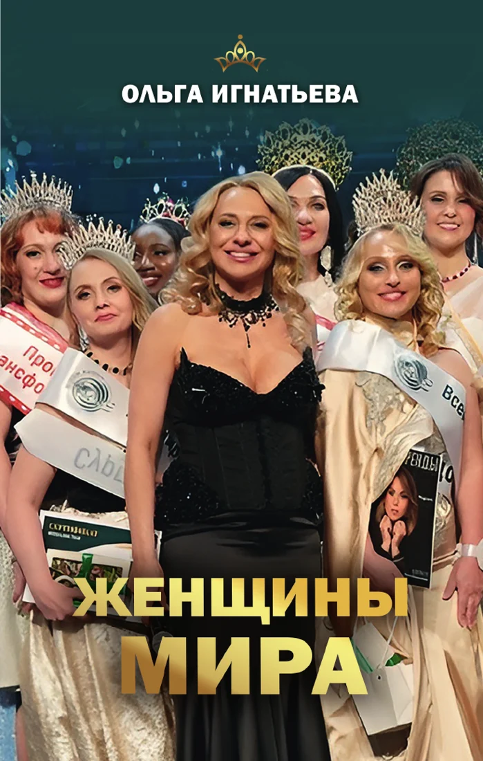 Ольга Игнатьева. Женщины мира. Обложка первого тома