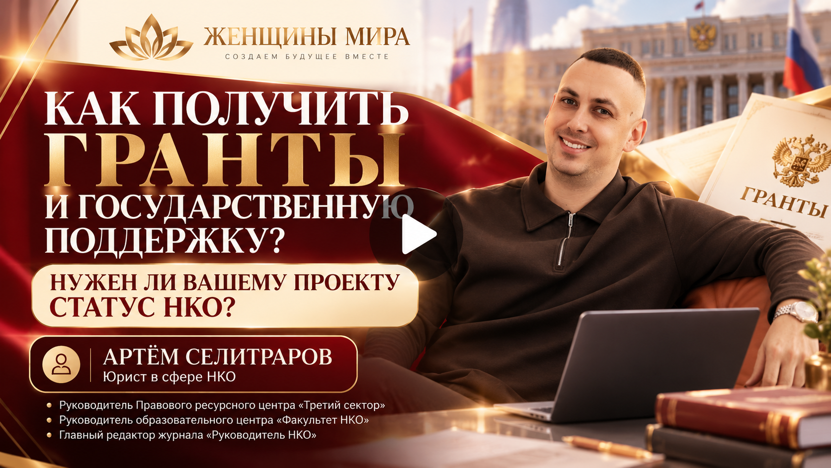 Артём Селитраров — как получить грант и государственную поддержку для НКО
